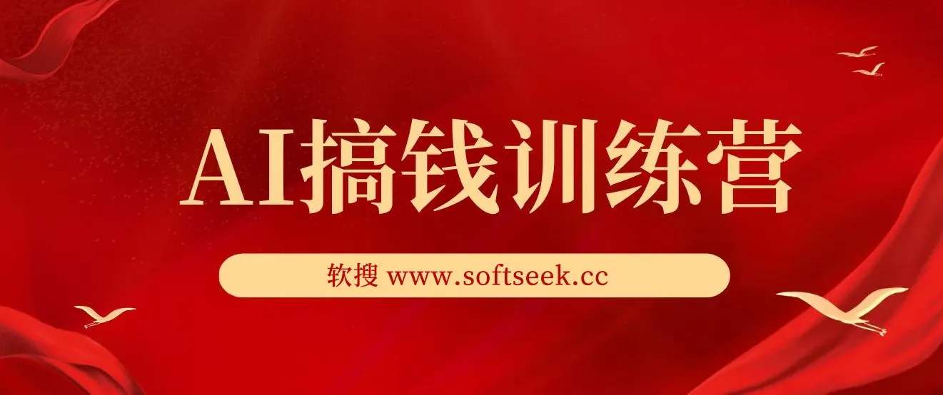 AI搞钱训练营，简单粗暴的AI赚钱玩法，教你利用AI快速搞钱