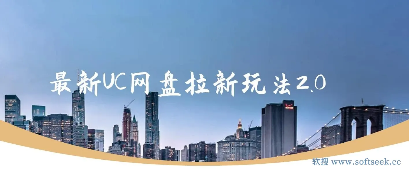 最新UC网盘拉新玩法2.0，云机操作无需真机单日可自撸3张