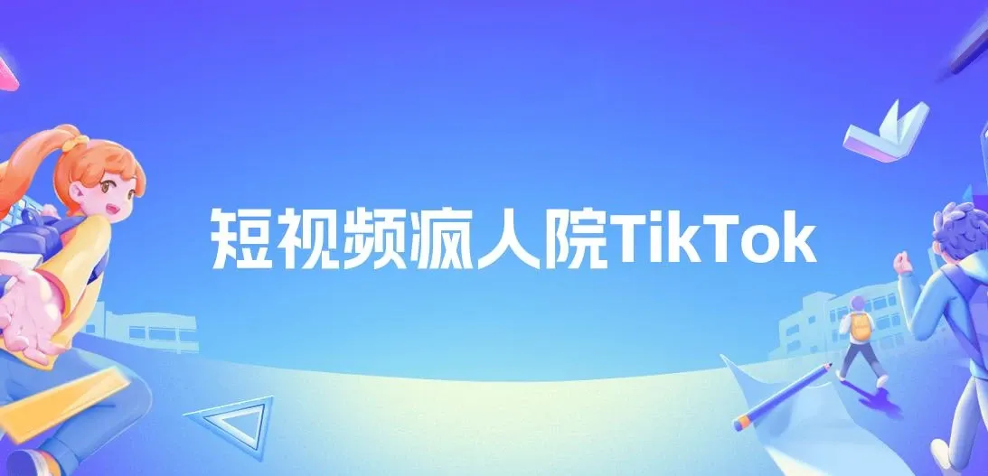 短视频疯人院TikTok