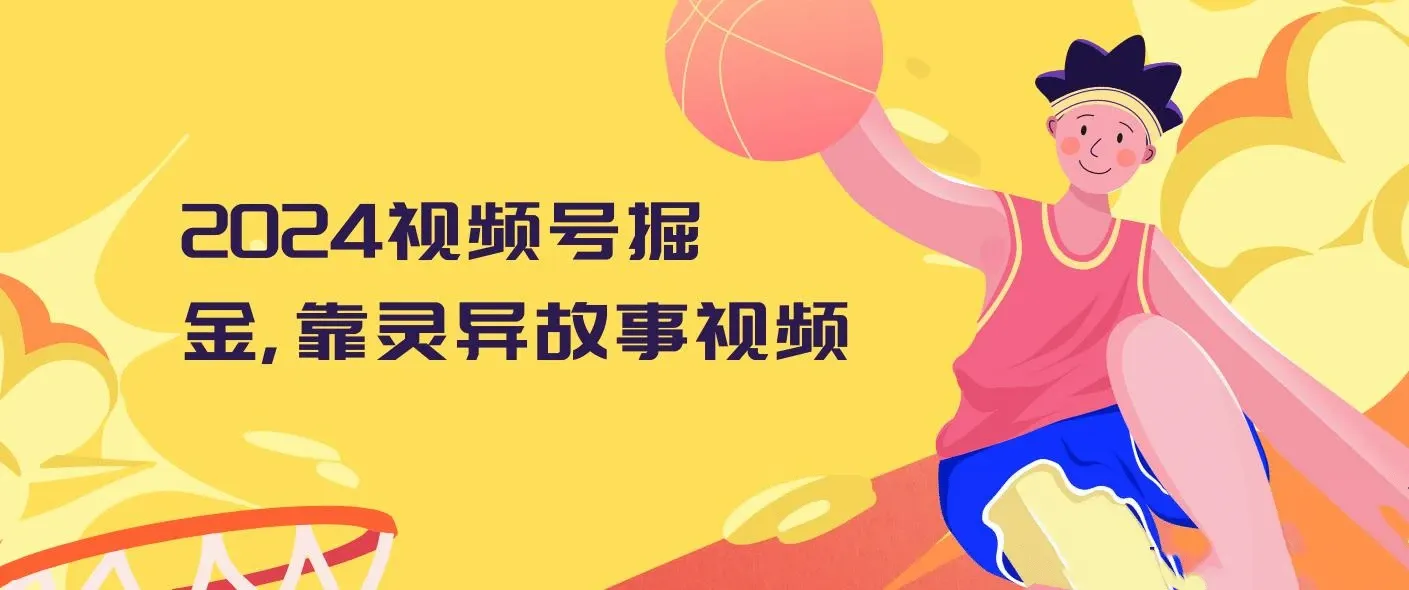 2024视频号掘金，靠灵异故事视频，日入2000+，保姆级教程，小白轻松上手