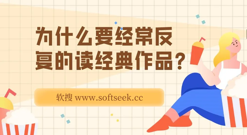 为什么要经常反复的读经典作品？