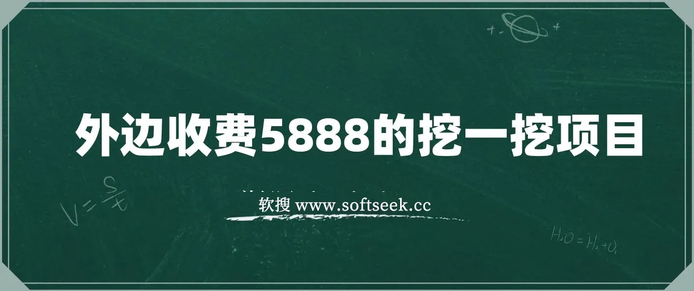 外边收费5888的挖一挖项目