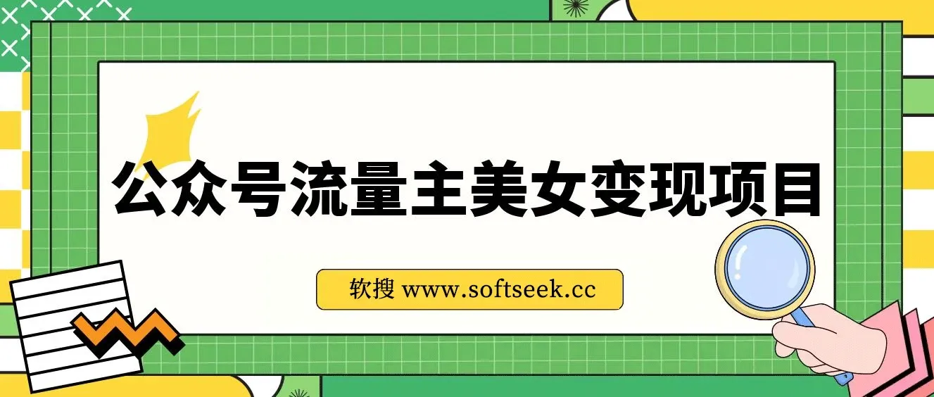 公众号流量主美女变现项目，实操10天变现600+，一个小副业利用AI无脑搬