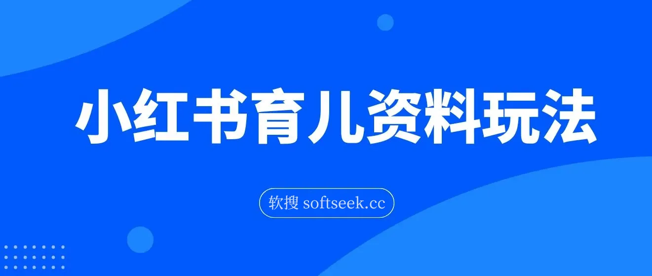 小红书育儿资料玩法，母婴长赛道，适合长久操作的项目（资料打包）