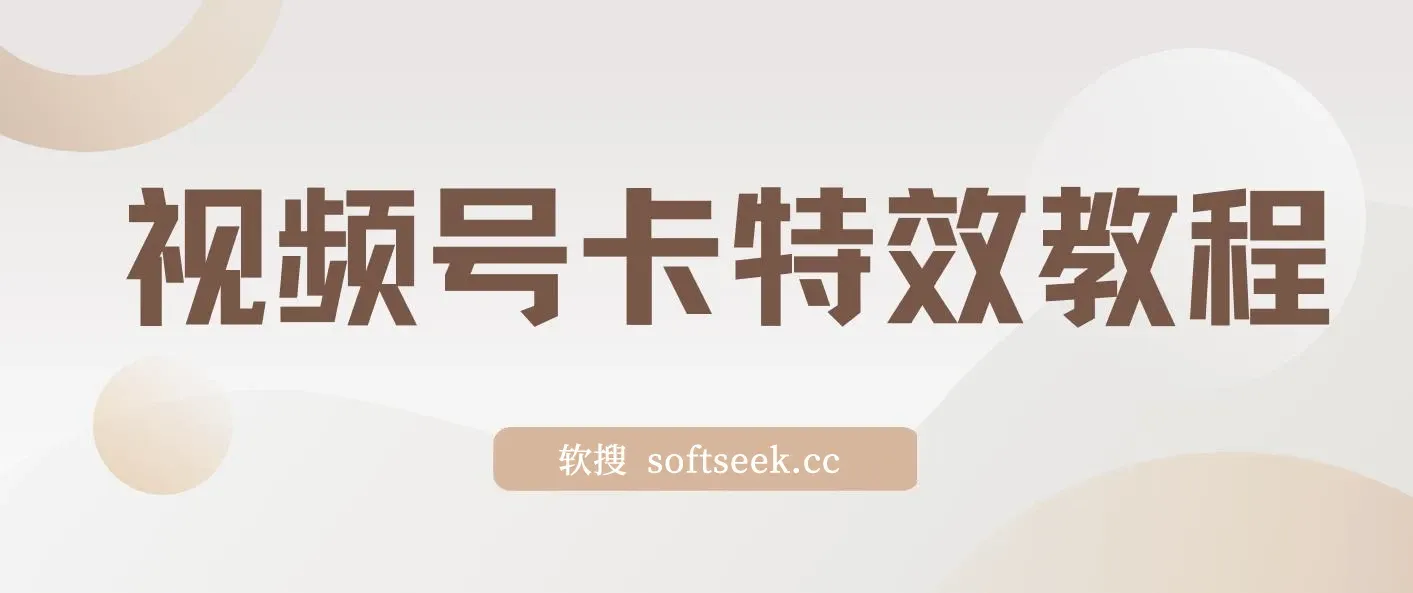 9月最新视频号百分百卡特效玩法教程，仅限于安卓机