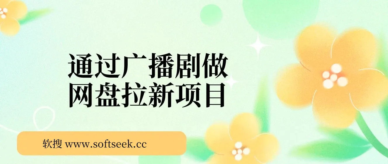 如何通过广播剧做网盘拉新项目一个月收入18000+，简单粗暴，新玩法曝光