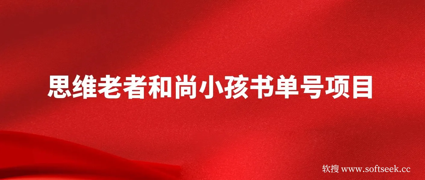 思维面部动态书单号项目，保姆级教学，轻松涨粉10w+
