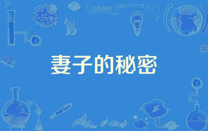 夫人的秘密（52集）擦边剧