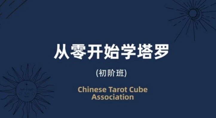 米卡·实占塔罗初阶课 图片