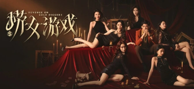 《捞女游戏》「情感反诈」互动影游 《一路向西》导演胡耀辉执导