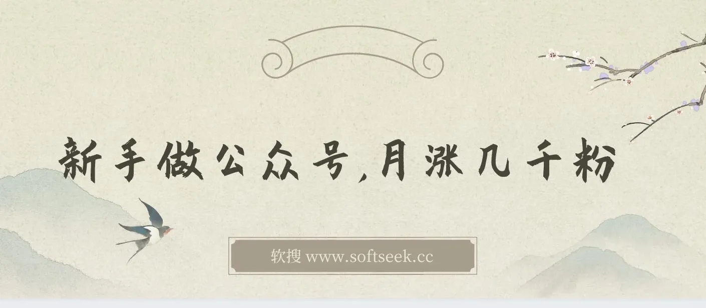 付费文章：新手做公众号，月涨几干粉，方法很简单，上手就能做