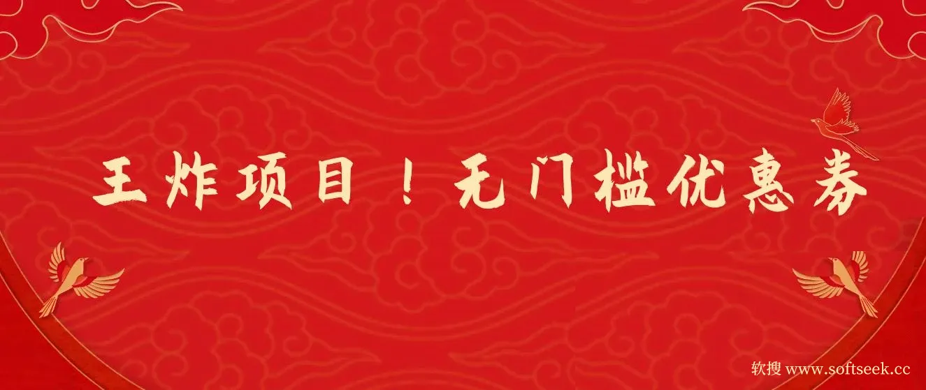 优惠券变现，实操无难度，单日收益300+，在家就能做的轻型创业项目