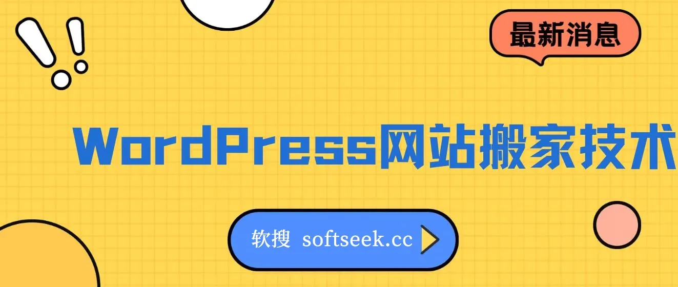 WordPress网站搬家技术，1分钟学会，5分钟搬家完成