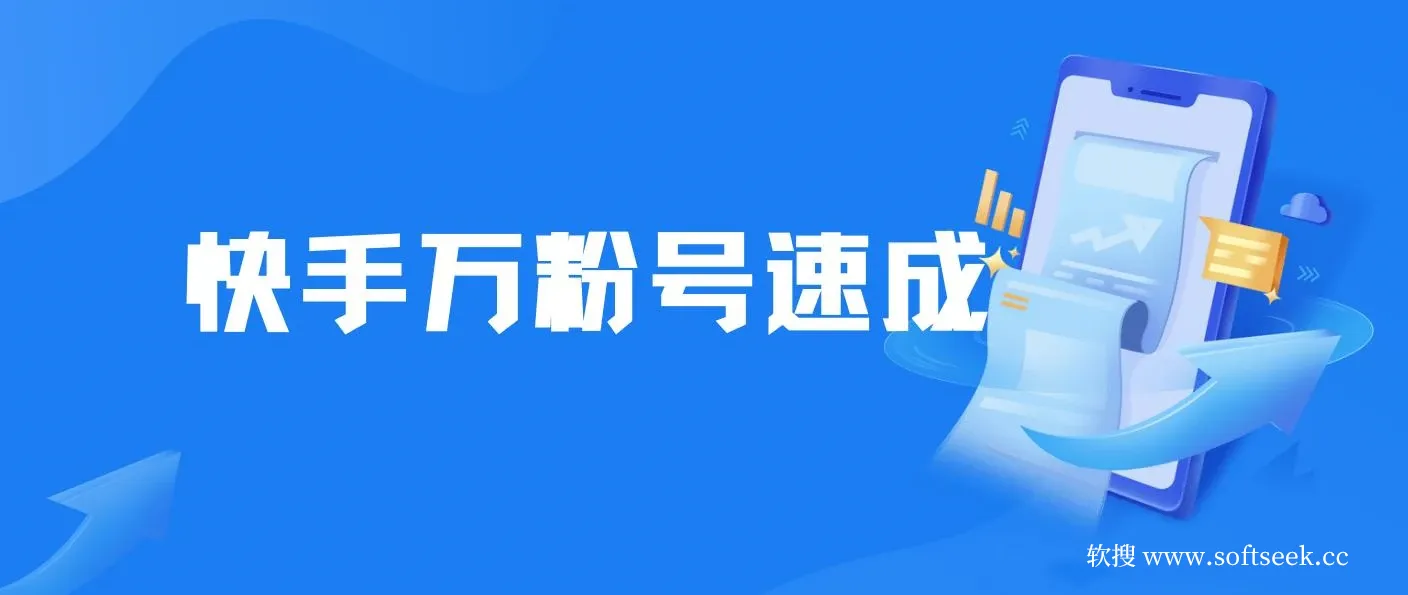 快手万粉号速成，仅需3到七天，小白创业的首选，一套玩法，多种变现模式