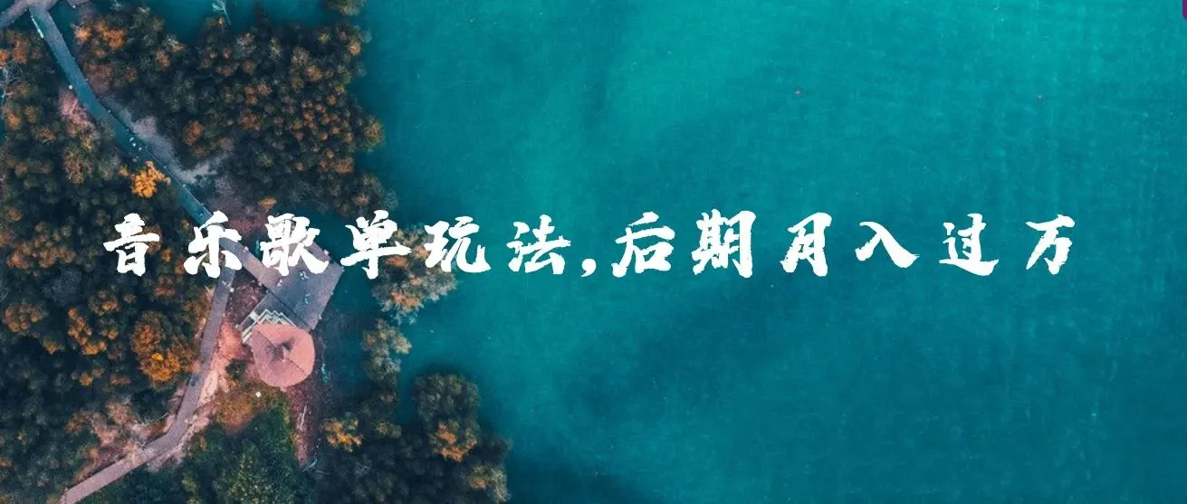 歌单项目分成计划玩法，后期轻松月入过万