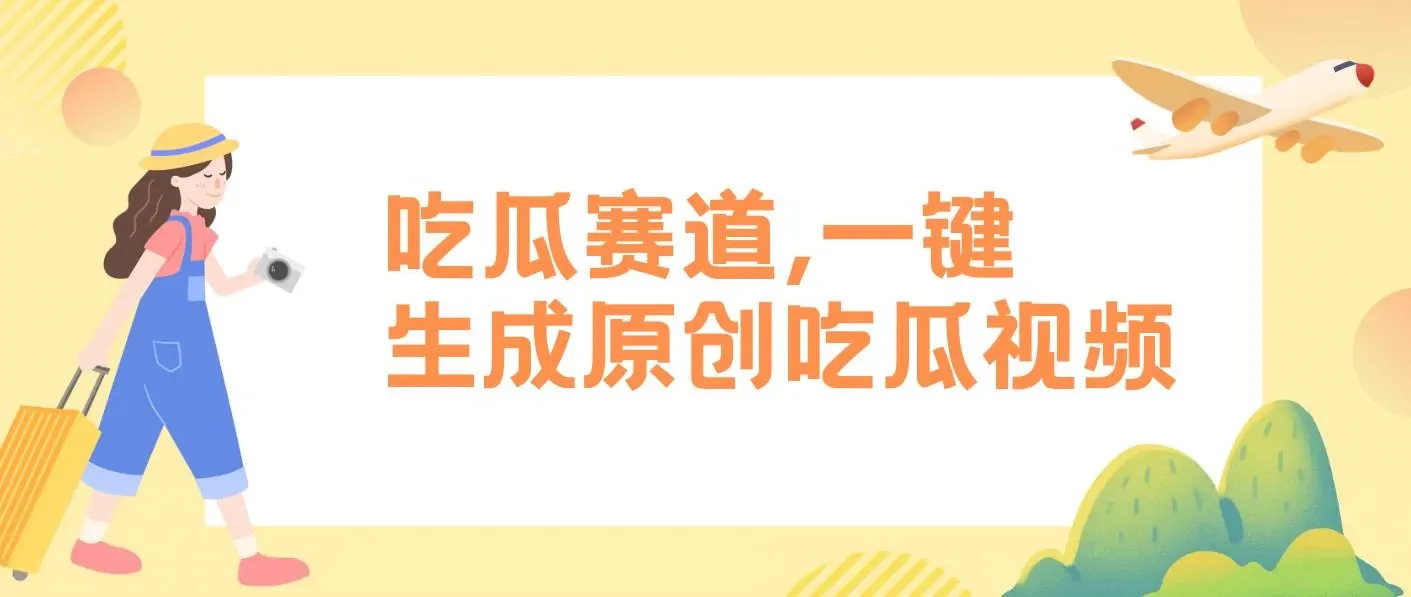 吃瓜赛道，一键生成原创吃瓜视频，日入1000+ 图片