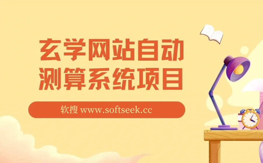 玄学网站自动测算系统项目：搭建一套自动测算系统，三个月跑出40万流水 图片