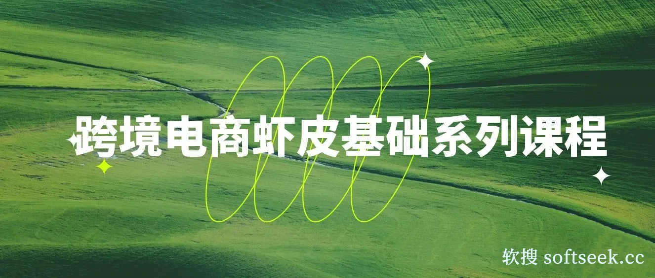 跨境电商虾皮基础系列课程