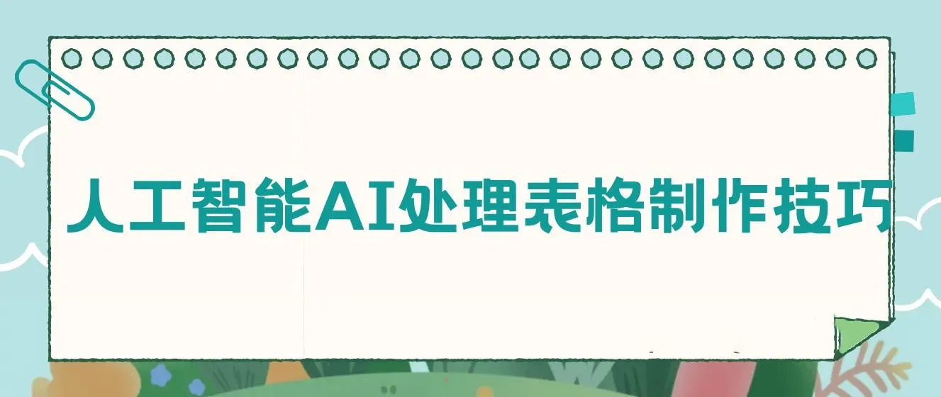 人工智能AI处理表格制作技巧：Excel/WPS三秒做表，大神到小白
