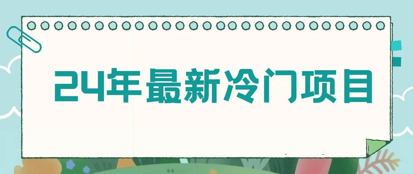 24年最新冷门项目,无脑搬运,收益无上限,保姆级落地教程 图片 24年最新冷门项目,无脑搬运,收益无上限,保姆级落地教程 图片