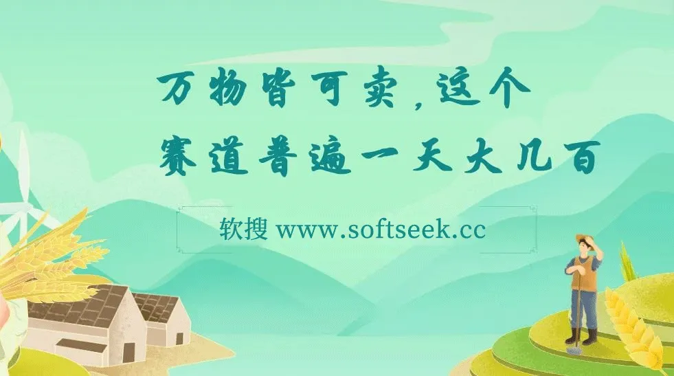 万物皆可卖，小红书这个赛道不容忽视，实操一天300！