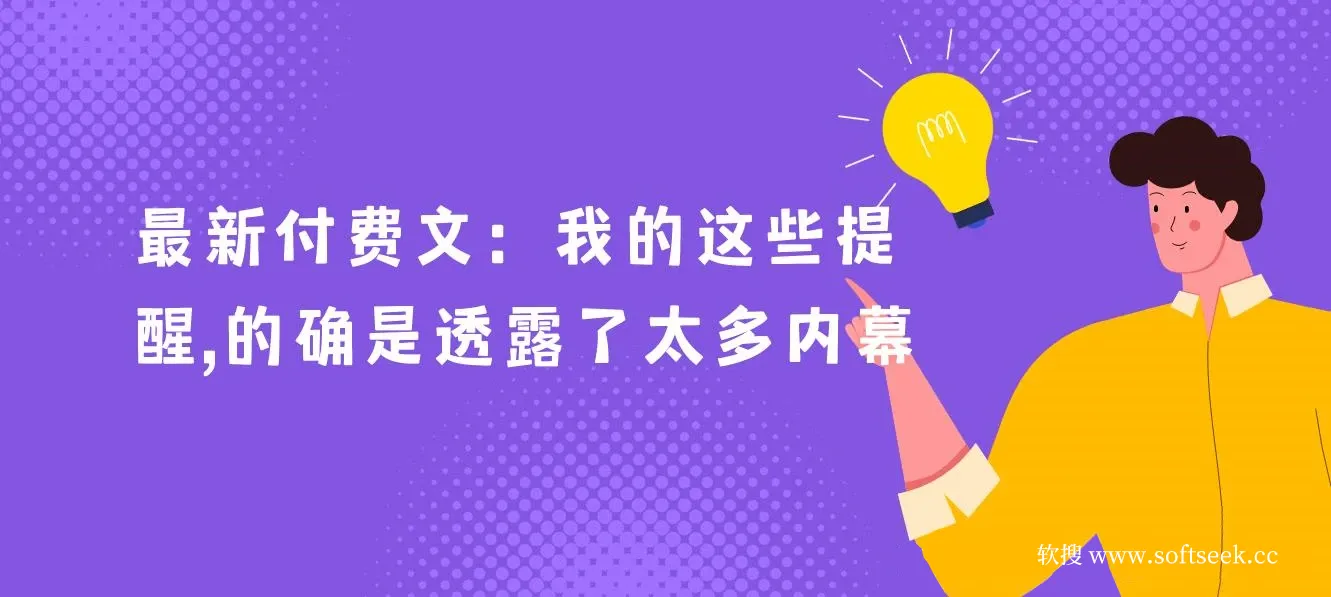 最新付费文：我的这些提醒，的确是透露了太多内幕
