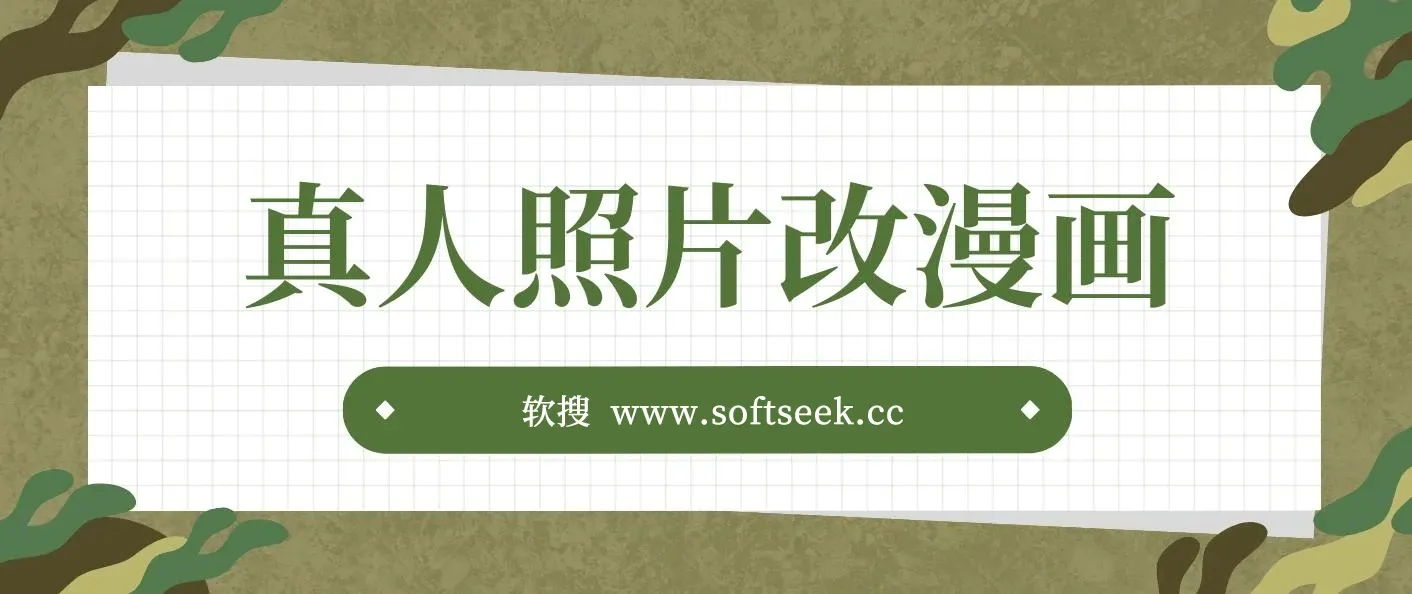 真人照片改漫画，一单9.9-19.9，一部手机实现月入过万,外面收费1580的项目