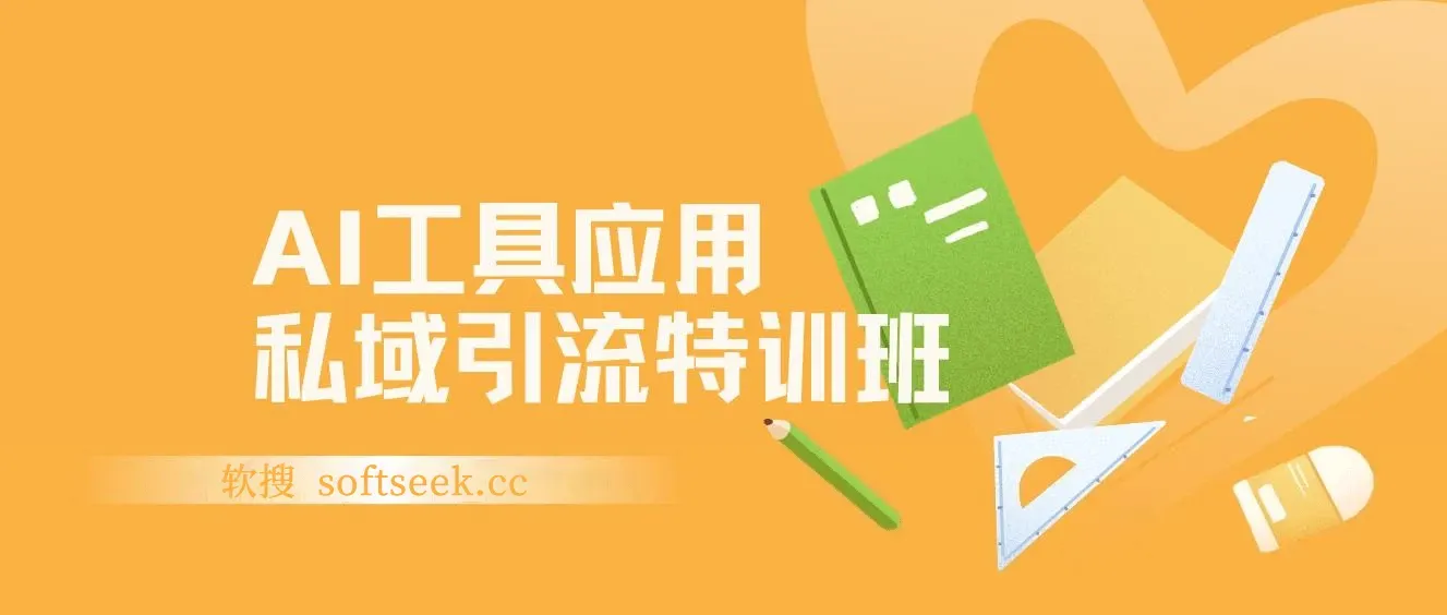 AI工具应用私域引流特训班，规则避坑、设备选择、爆款选题、精准转化全流程