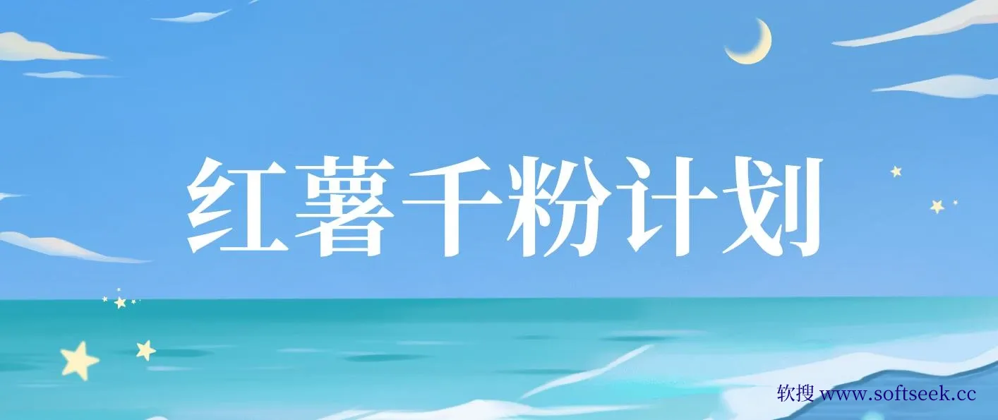 红薯千粉回收计划，单账号收益50+，可矩阵操作