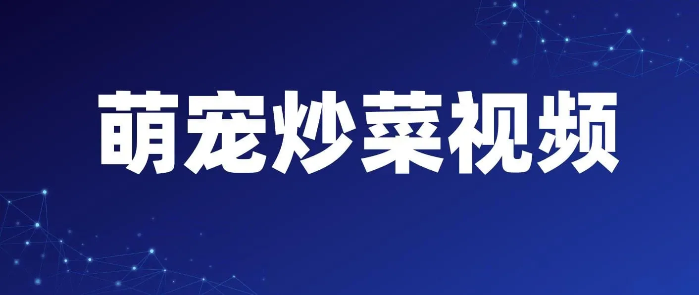 萌宠炒菜视频，爆款视频流量暴涨，单日变现1000+