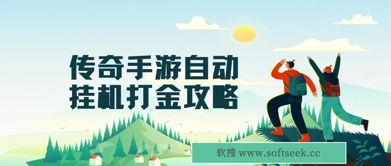 传奇手游自动挂机打金攻略，边玩游边撸金，日产200+