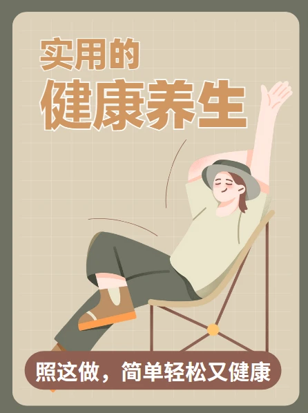 实用的健康养生教程