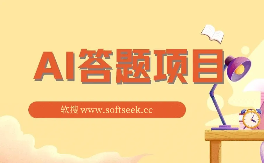 全网最新项目不需要人工操作,AI自动答题,彻底解放双手!轻松日入1000+ 图片 全网最新项目不需要人工操作,AI自动答题,彻底解放双手!轻松日入1000+ 图片