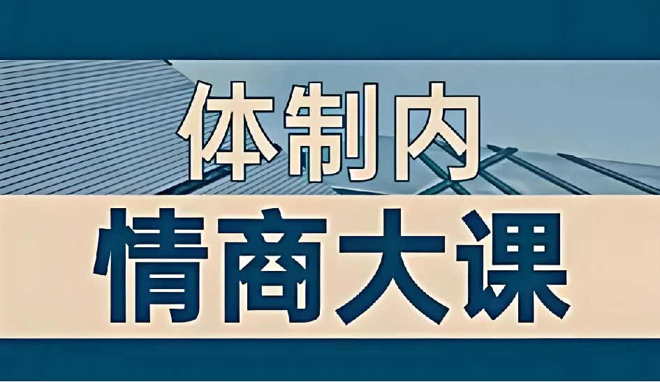 老秘书《即学即用的体制内情商大课》