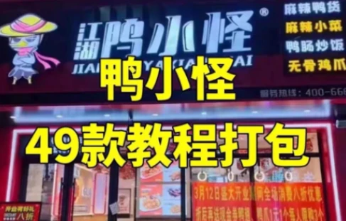 【配方技术分享】鸭货_鸭小G全套套课