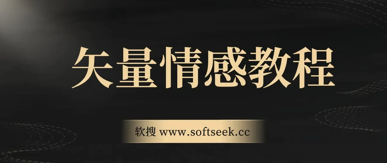 矢量动画情感教程-高点赞涨粉，适合情感、思维、创业教育等赛道 图片