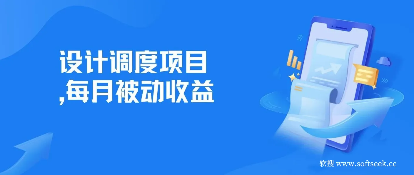 全网首发！设计调度项目，每月被动收益，自己做老板！