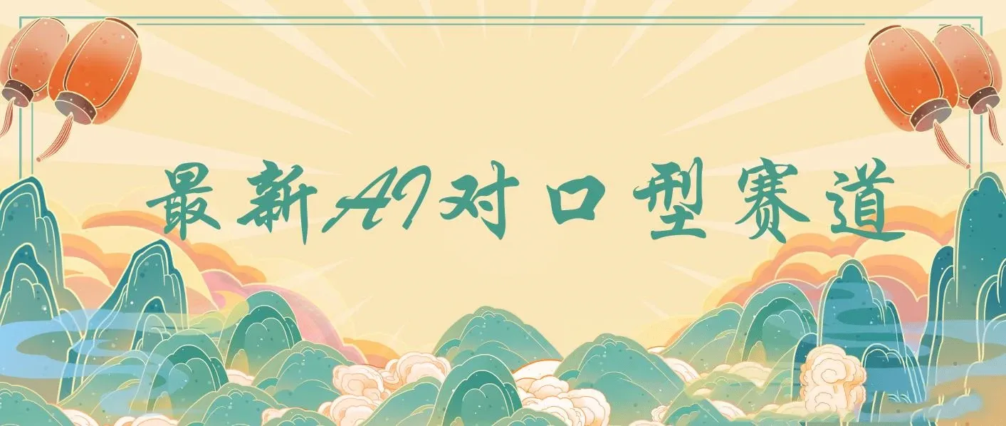 最新AI对口型赛道，经典影视剧趣味二创，1条视频涨粉4000+，保姆级教程