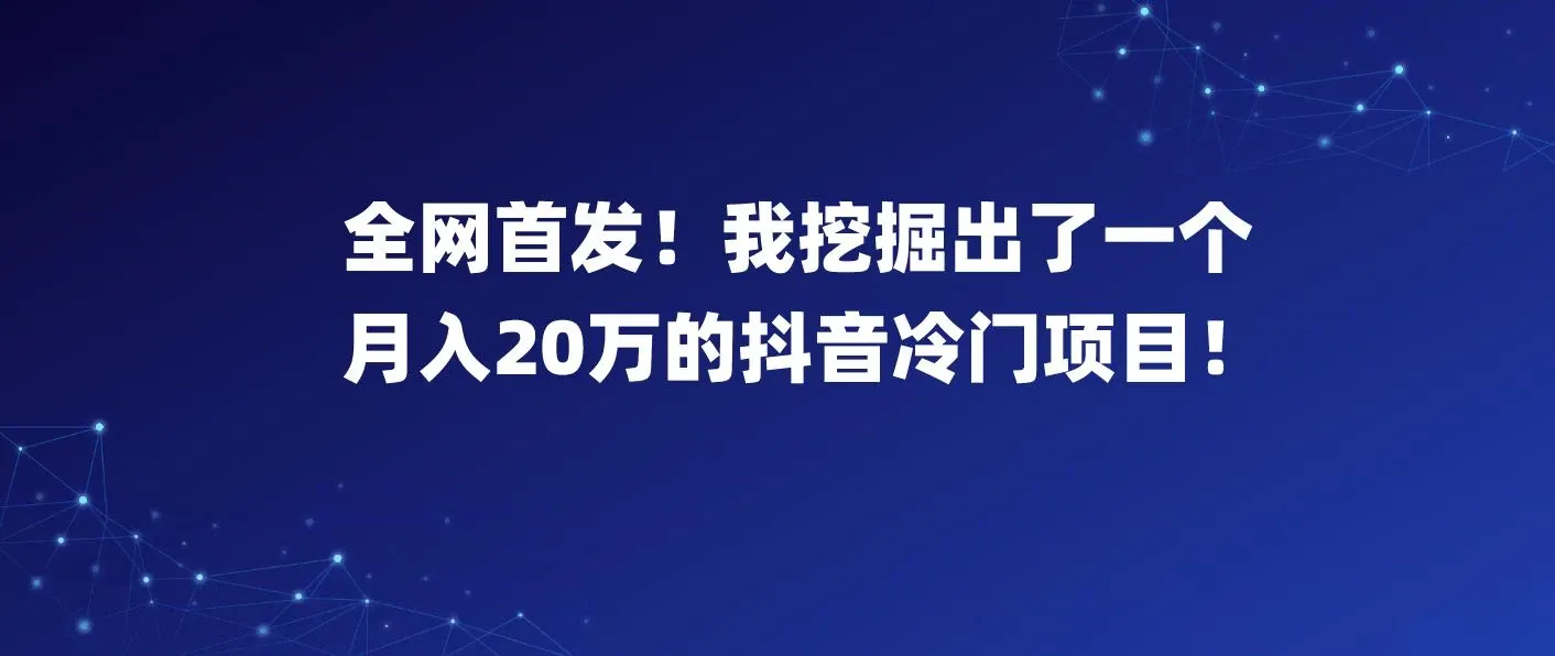 全网首发！我挖掘出了一个月入20万的抖音冷门项目！