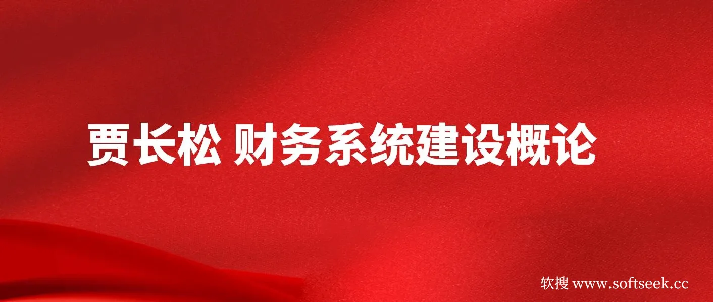 贾长松 财务系统建设概论 图片