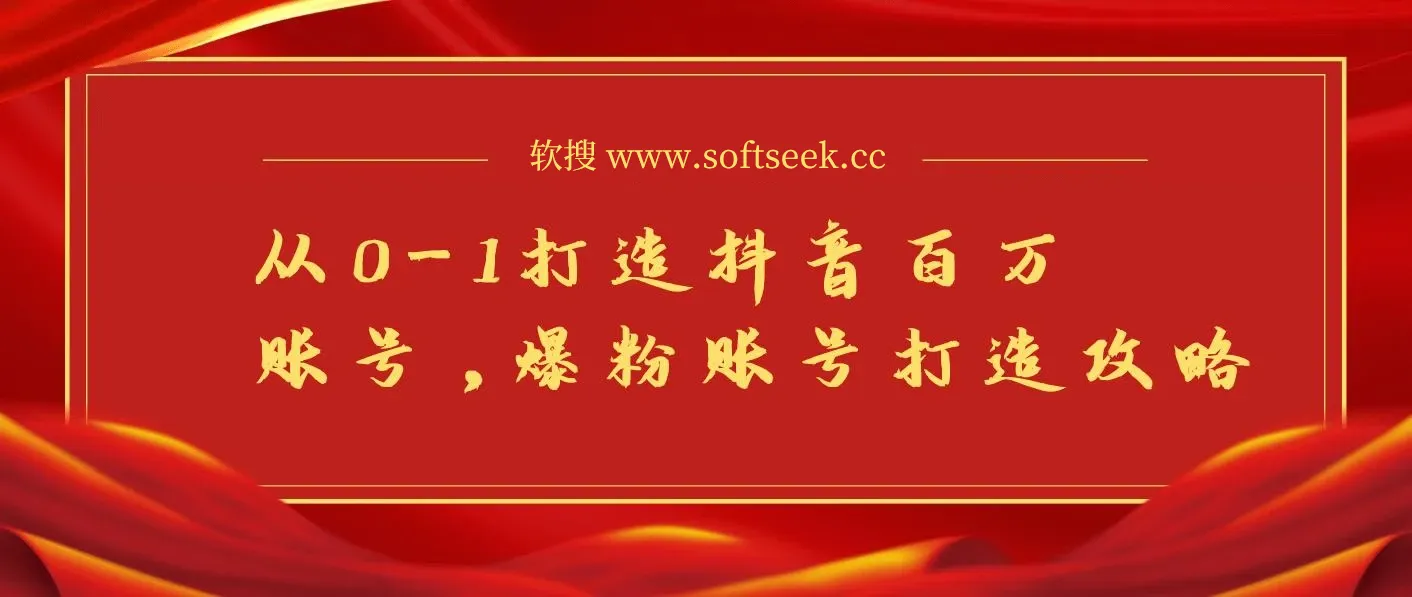 蛋解创业从0-1打造抖音百万账号-爆粉账号打造攻略