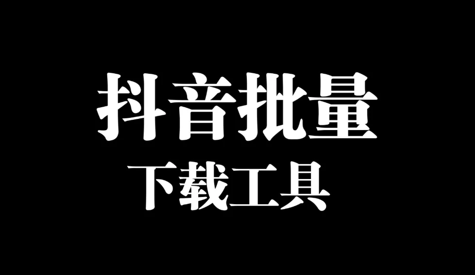 douyin downloader-抖音批量下载工具 去水印