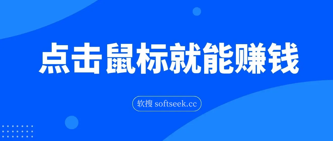 点击鼠标看广告赚收益，多账号日赚200+ 图片