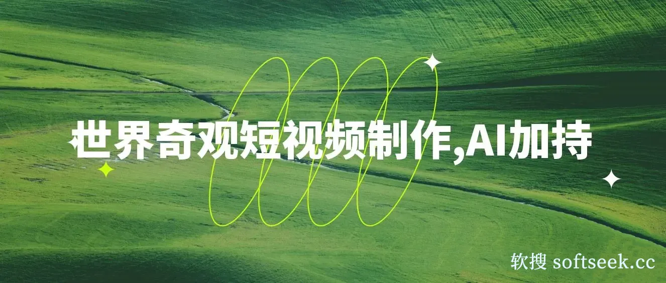 世界奇观短视频制作，AI加持，新手也能月入上万