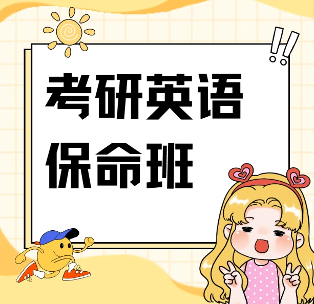 考研英语4-6级 刘晓艳保命班