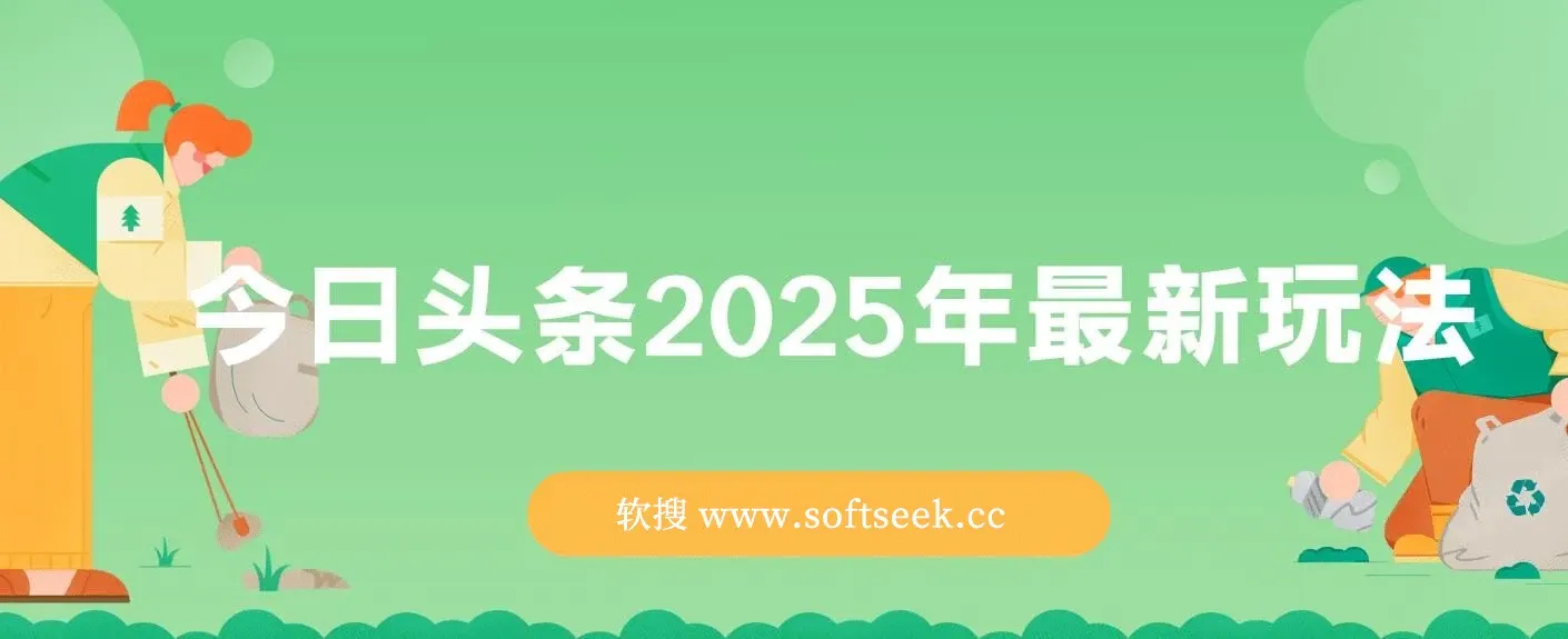 今日头条2025最新玩法，思路简单，复制粘贴，AI辅助，轻松矩阵日入3000+