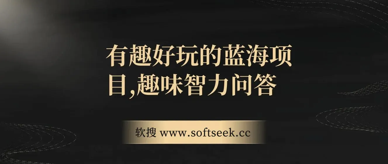 趣味智力问答，有趣好玩的蓝海项目，收益稳定，虽然客单价低，但出单量大