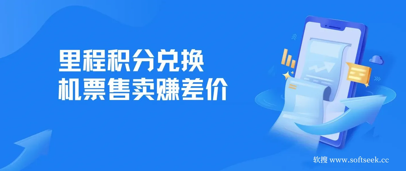 里程 积分兑换机票 售卖赚差价，利润空间巨大，纯手机操作 图片