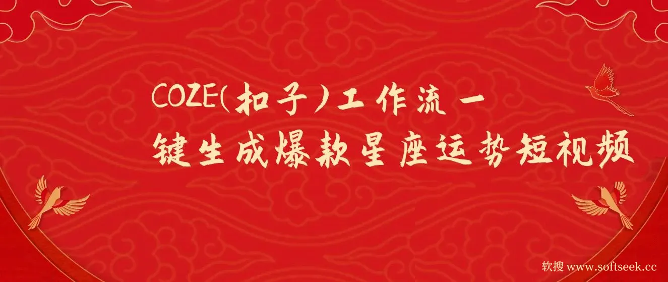 COZE(扣子)工作流一键生成爆款星座运势短视频，保姆级教程，零基础快速入门