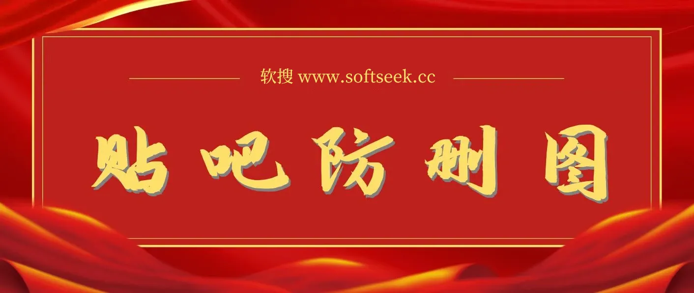 外面收费100一张的贴吧发贴防删图制作详细教程【软件+教程】